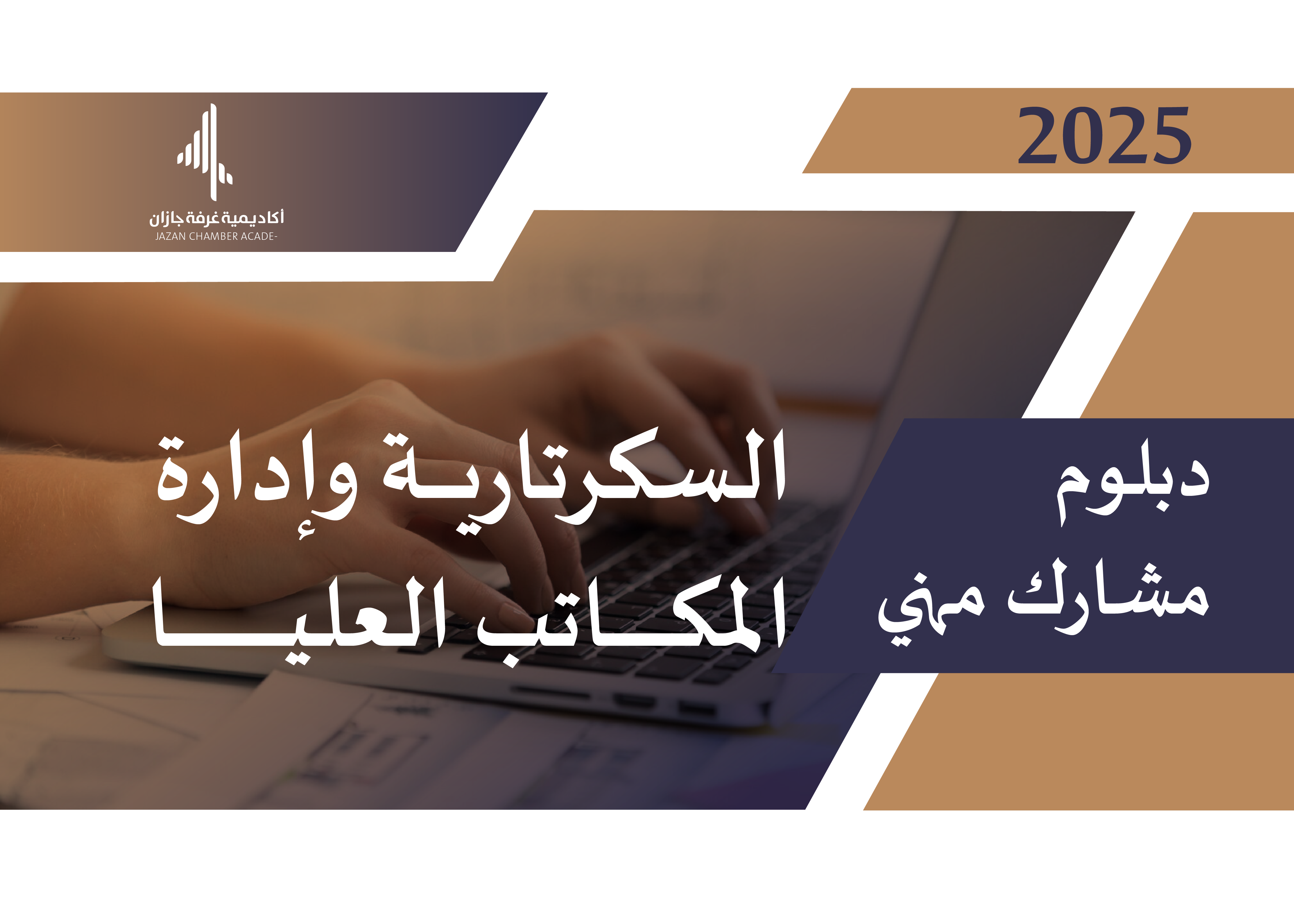 دبلوم مشارك مهني في السكرتارية  وإدارة المكاتب العليا (2025 )